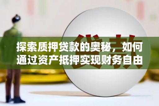 庆元探索质押贷款的奥秘，如何通过资产抵押实现财务自由