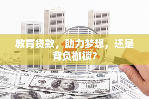 庆元教育贷款，助力梦想，还是背负枷锁？