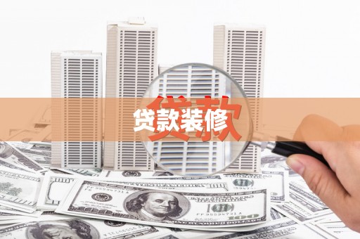 庆元贷款装修