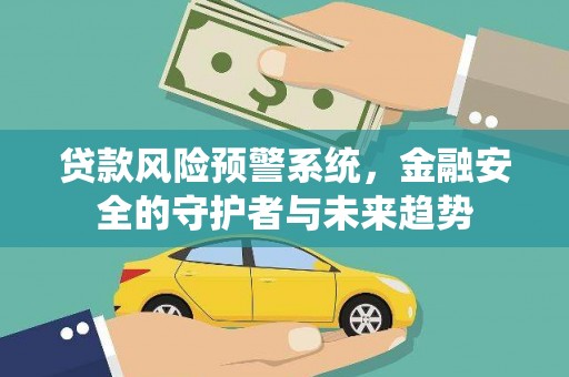 庆元贷款风险预警系统，金融安全的守护者与未来趋势