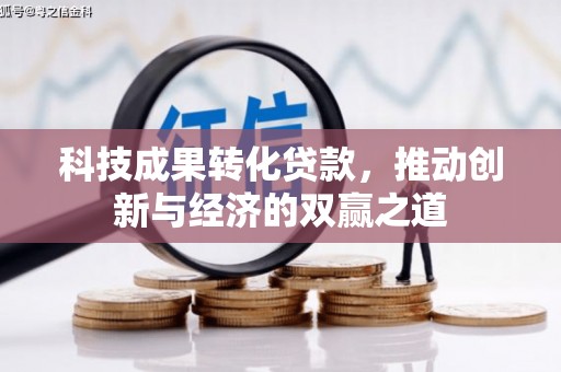 庆元科技成果转化贷款，推动创新与经济的双赢之道
