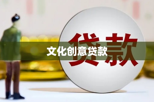 庆元文化创意贷款