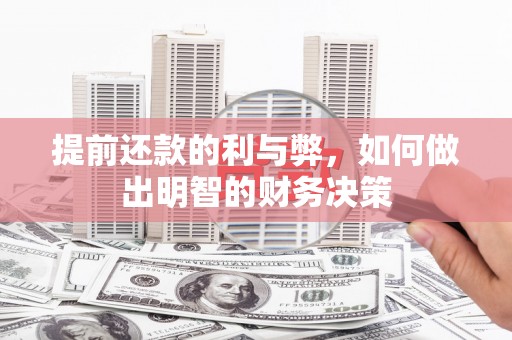 庆元提前还款的利与弊，如何做出明智的财务决策