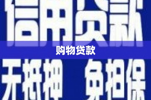 庆元购物贷款