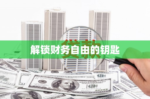 庆元解锁财务自由的钥匙