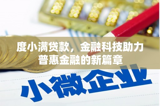 庆元度小满贷款，金融科技助力普惠金融的新篇章