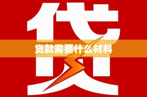 庆元贷款需要什么材料