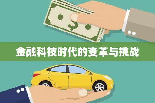 庆元金融科技时代的变革与挑战