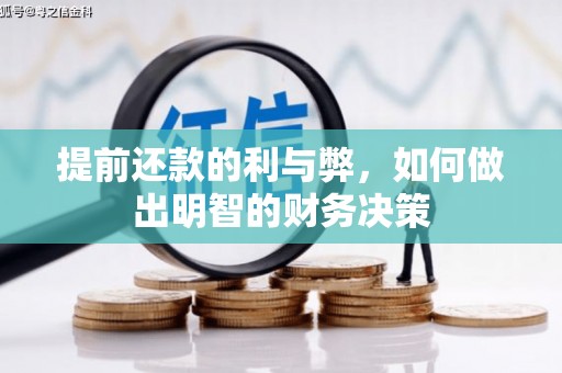 庆元提前还款的利与弊，如何做出明智的财务决策