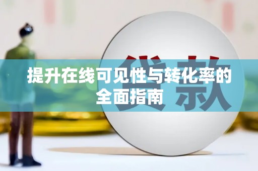 庆元提升在线可见性与转化率的全面指南