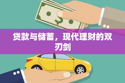 庆元贷款与储蓄，现代理财的双刃剑