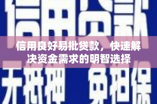 庆元信用良好易批贷款，快速解决资金需求的明智选择