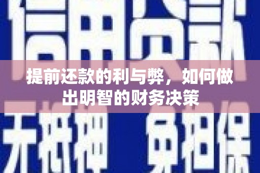 庆元提前还款的利与弊，如何做出明智的财务决策