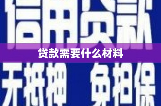 庆元贷款需要什么材料
