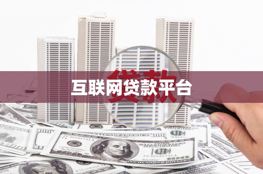 庆元互联网贷款平台