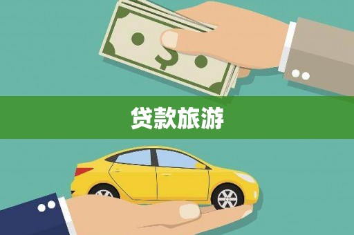 庆元贷款旅游