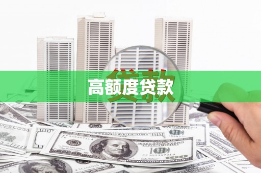 庆元高额度贷款