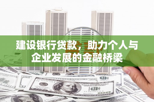 庆元建设银行贷款，助力个人与企业发展的金融桥梁