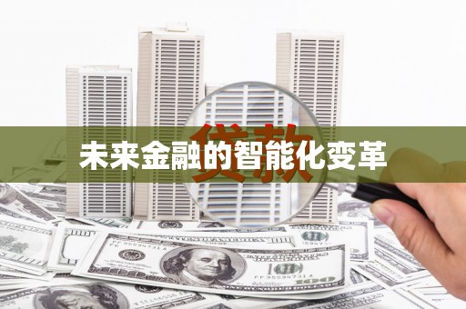 庆元未来金融的智能化变革
