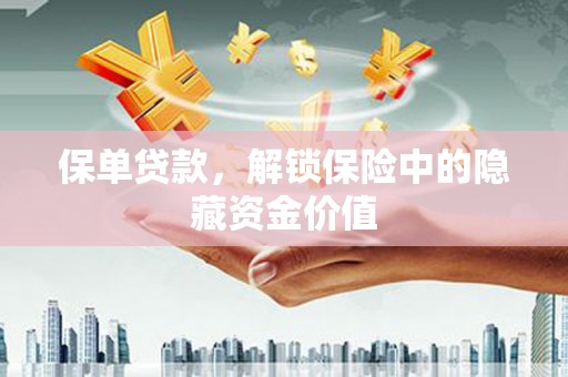 庆元保单贷款，解锁保险中的隐藏资金价值