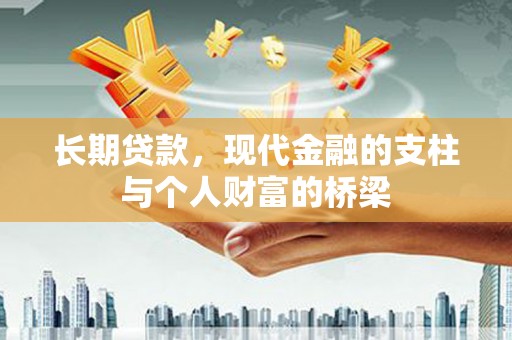 庆元长期贷款，现代金融的支柱与个人财富的桥梁