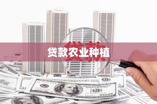 庆元贷款农业种植