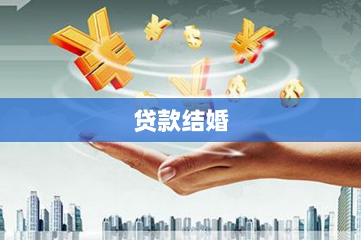 庆元贷款结婚