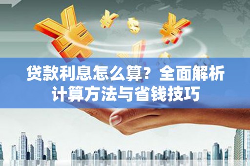庆元贷款利息怎么算？全面解析计算方法与省钱技巧