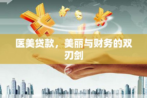 庆元医美贷款，美丽与财务的双刃剑