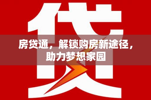 庆元房贷通，解锁购房新途径，助力梦想家园