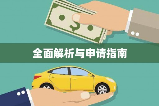 庆元全面解析与申请指南