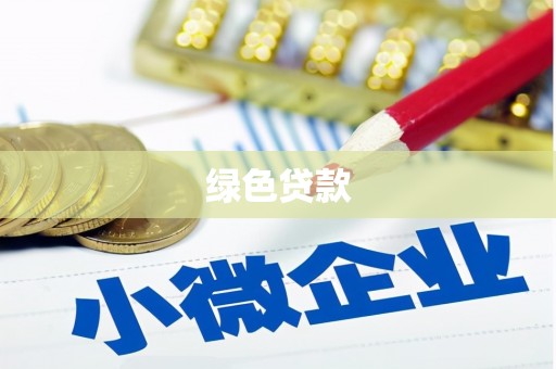庆元绿色贷款