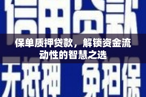 庆元保单质押贷款，解锁资金流动性的智慧之选