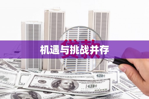庆元机遇与挑战并存