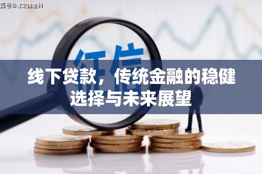 庆元线下贷款，传统金融的稳健选择与未来展望