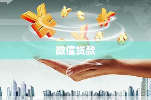 庆元微信贷款