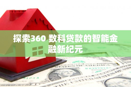 庆元探索360 数科贷款的智能金融新纪元