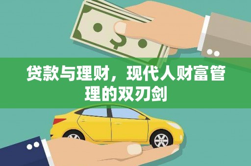 庆元贷款与理财，现代人财富管理的双刃剑