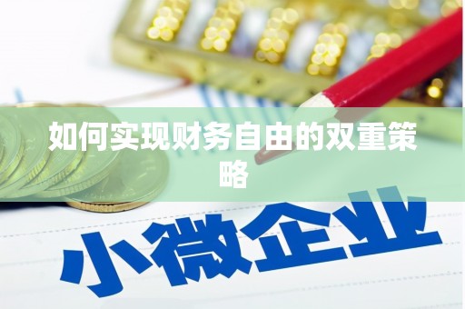 庆元如何实现财务自由的双重策略