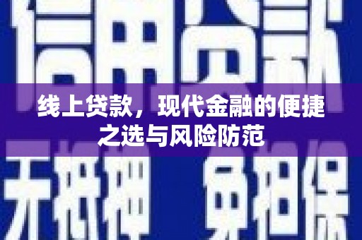 庆元线上贷款，现代金融的便捷之选与风险防范
