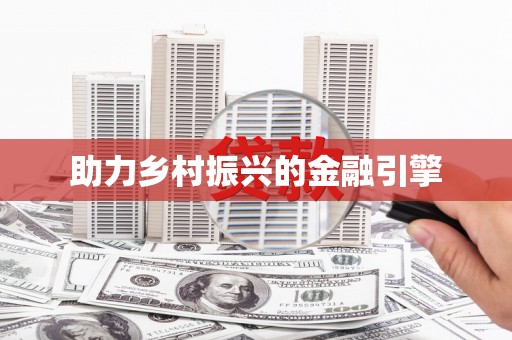 庆元助力乡村振兴的金融引擎