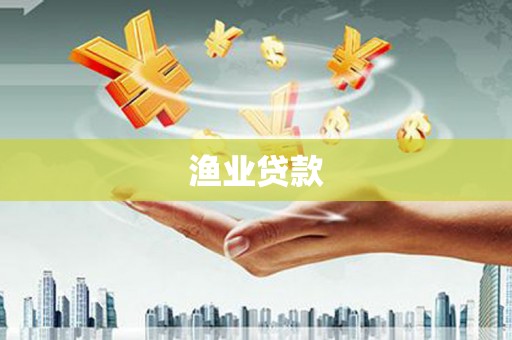 庆元渔业贷款