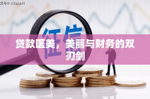 庆元贷款医美，美丽与财务的双刃剑