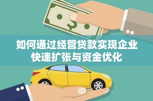 庆元如何通过经营贷款实现企业快速扩张与资金优化