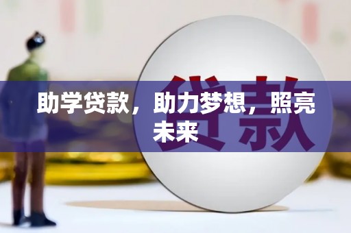 庆元助学贷款，助力梦想，照亮未来