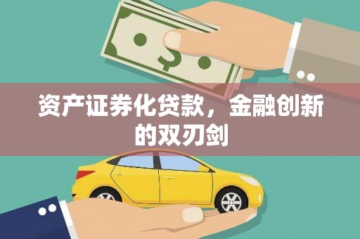 庆元资产证券化贷款，金融创新的双刃剑
