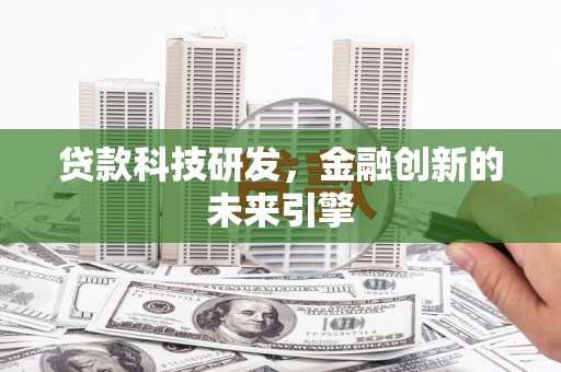 庆元贷款科技研发，金融创新的未来引擎