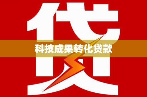 庆元科技成果转化贷款