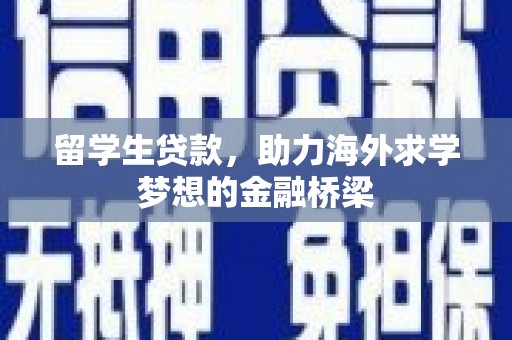 庆元留学生贷款，助力海外求学梦想的金融桥梁