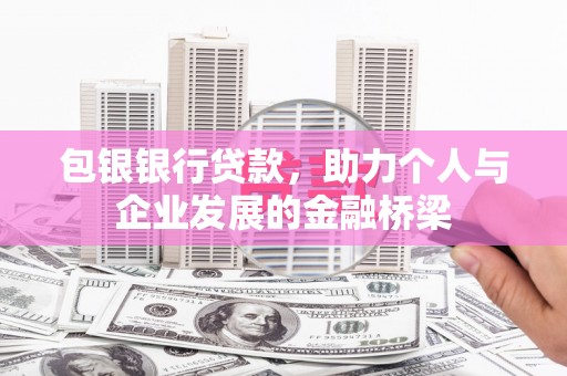 庆元包银银行贷款，助力个人与企业发展的金融桥梁